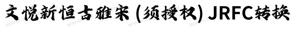 文悦新恒古雅宋 (须授权) JRFC转换器字体转换